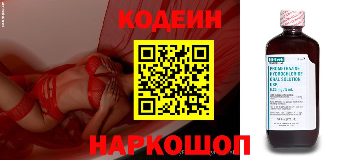 где найти   Кодеин напиток Lean (лин)  Вход с VPN  Черняховск 