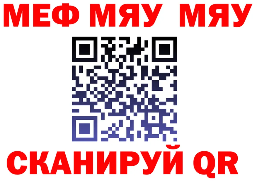 МЯУ-МЯУ mephedrone как войти даркнет blacksprut Черняховск